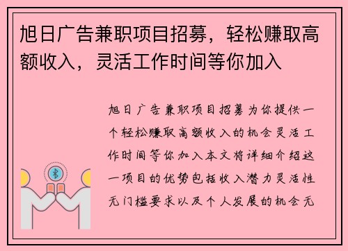 旭日广告兼职项目招募，轻松赚取高额收入，灵活工作时间等你加入