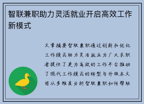 智联兼职助力灵活就业开启高效工作新模式