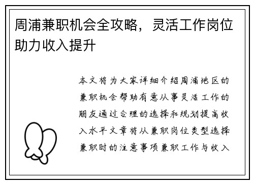 周浦兼职机会全攻略，灵活工作岗位助力收入提升