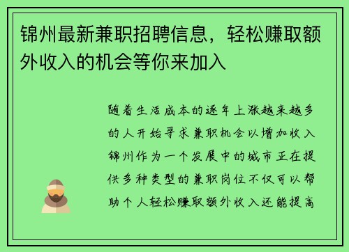 锦州最新兼职招聘信息，轻松赚取额外收入的机会等你来加入