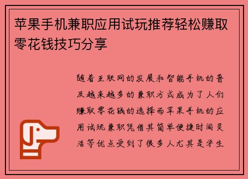 苹果手机兼职应用试玩推荐轻松赚取零花钱技巧分享