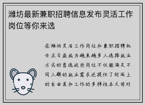 潍坊最新兼职招聘信息发布灵活工作岗位等你来选