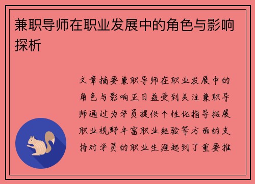 兼职导师在职业发展中的角色与影响探析