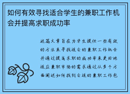如何有效寻找适合学生的兼职工作机会并提高求职成功率