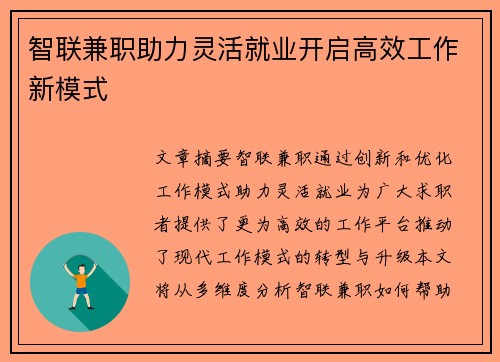 智联兼职助力灵活就业开启高效工作新模式