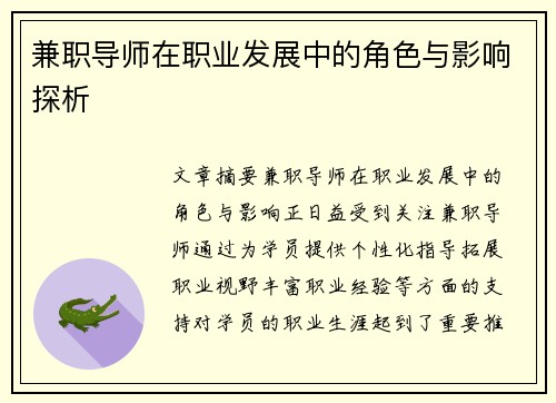 兼职导师在职业发展中的角色与影响探析