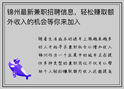 锦州最新兼职招聘信息，轻松赚取额外收入的机会等你来加入