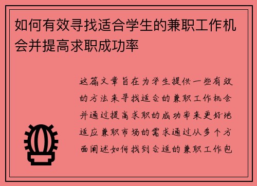 如何有效寻找适合学生的兼职工作机会并提高求职成功率