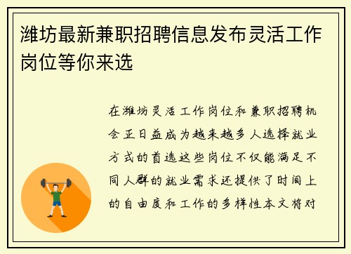 潍坊最新兼职招聘信息发布灵活工作岗位等你来选