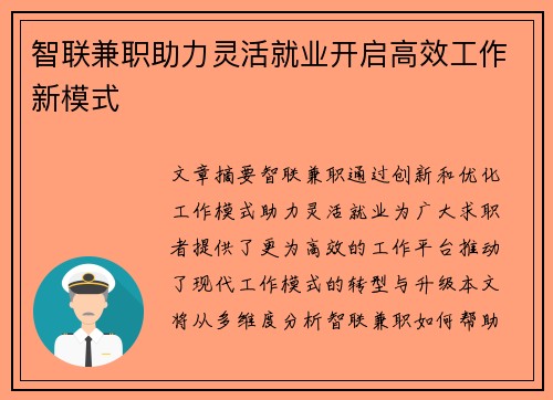 智联兼职助力灵活就业开启高效工作新模式