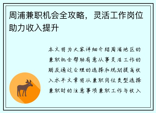 周浦兼职机会全攻略，灵活工作岗位助力收入提升