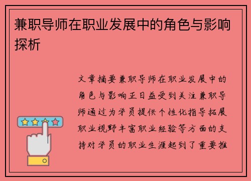 兼职导师在职业发展中的角色与影响探析