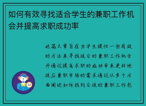 如何有效寻找适合学生的兼职工作机会并提高求职成功率