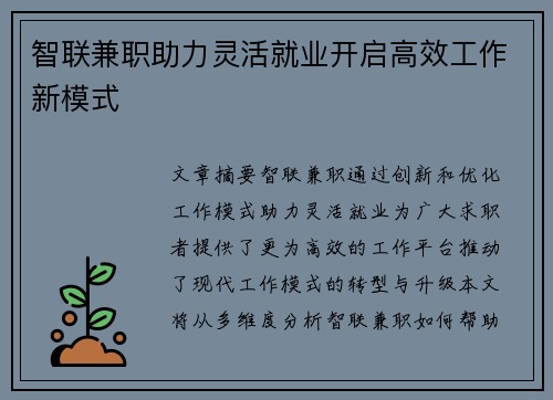 智联兼职助力灵活就业开启高效工作新模式