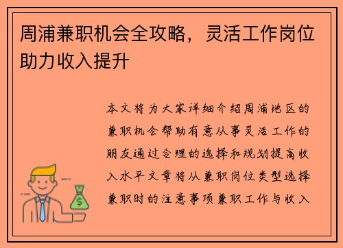 周浦兼职机会全攻略，灵活工作岗位助力收入提升