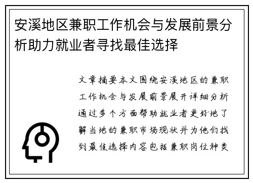 安溪地区兼职工作机会与发展前景分析助力就业者寻找最佳选择