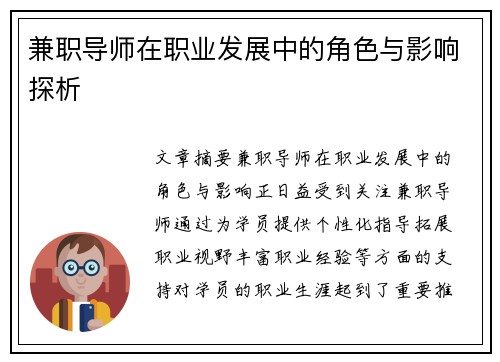 兼职导师在职业发展中的角色与影响探析