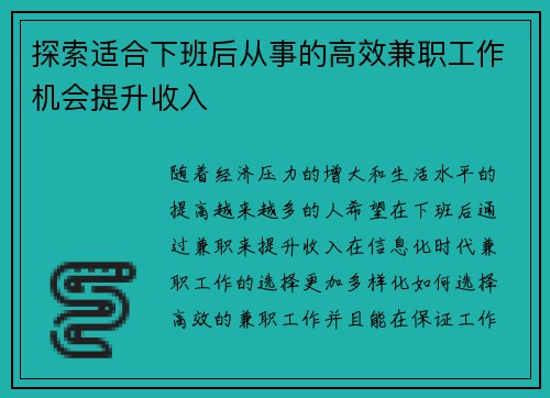 探索适合下班后从事的高效兼职工作机会提升收入