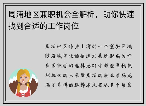周浦地区兼职机会全解析，助你快速找到合适的工作岗位
