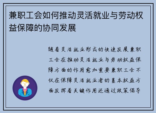 兼职工会如何推动灵活就业与劳动权益保障的协同发展
