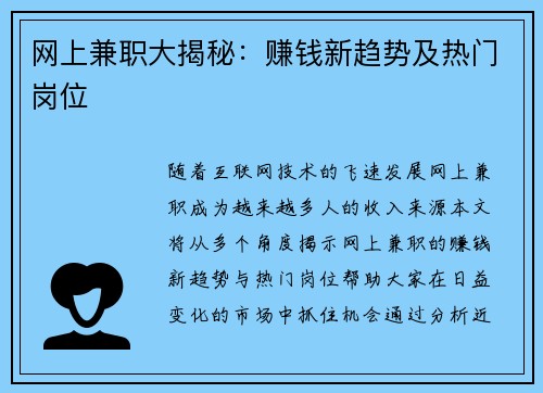 网上兼职大揭秘：赚钱新趋势及热门岗位