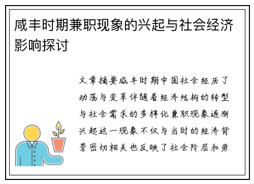 咸丰时期兼职现象的兴起与社会经济影响探讨