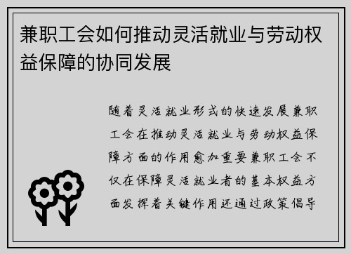 兼职工会如何推动灵活就业与劳动权益保障的协同发展