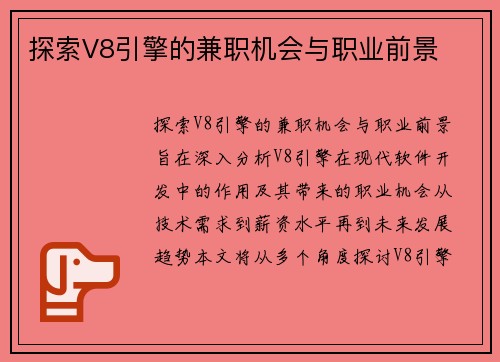 探索V8引擎的兼职机会与职业前景