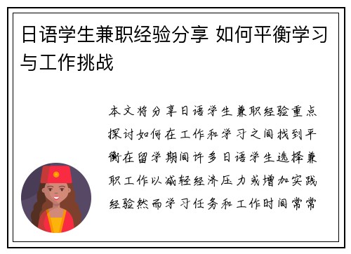 日语学生兼职经验分享 如何平衡学习与工作挑战