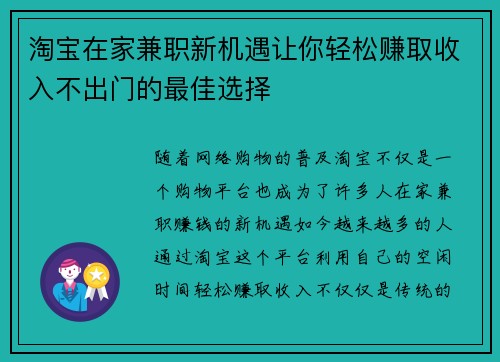 淘宝在家兼职新机遇让你轻松赚取收入不出门的最佳选择