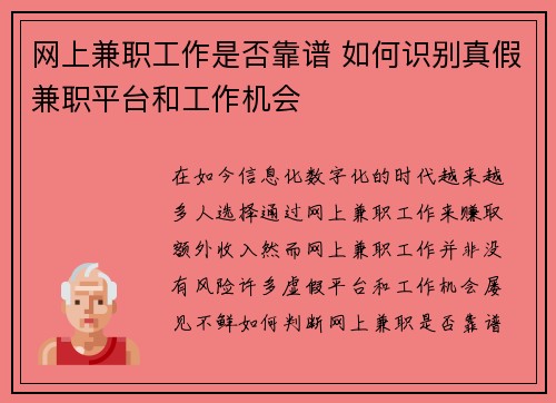 网上兼职工作是否靠谱 如何识别真假兼职平台和工作机会