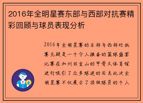 2016年全明星赛东部与西部对抗赛精彩回顾与球员表现分析