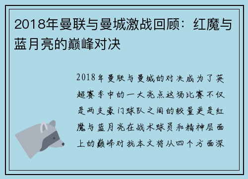 2018年曼联与曼城激战回顾：红魔与蓝月亮的巅峰对决
