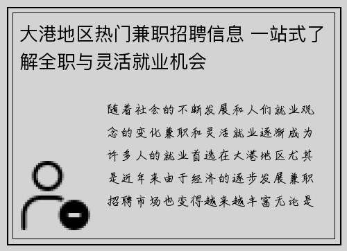 大港地区热门兼职招聘信息 一站式了解全职与灵活就业机会