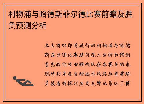 利物浦与哈德斯菲尔德比赛前瞻及胜负预测分析