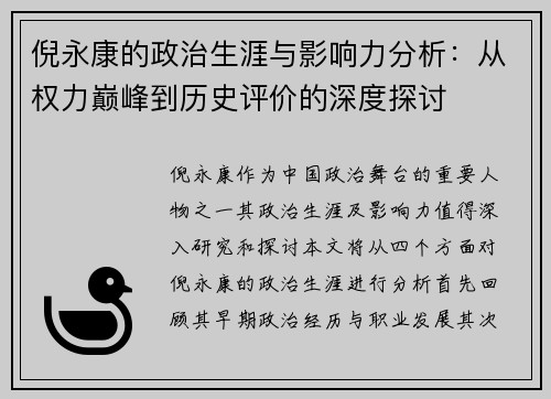 倪永康的政治生涯与影响力分析：从权力巅峰到历史评价的深度探讨