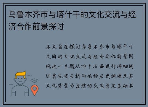 乌鲁木齐市与塔什干的文化交流与经济合作前景探讨
