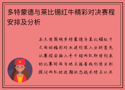 多特蒙德与莱比锡红牛精彩对决赛程安排及分析