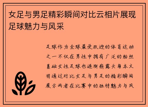 女足与男足精彩瞬间对比云相片展现足球魅力与风采