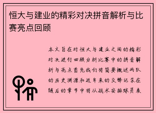恒大与建业的精彩对决拼音解析与比赛亮点回顾