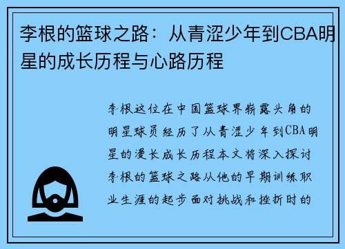 李根的篮球之路：从青涩少年到CBA明星的成长历程与心路历程