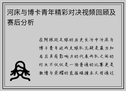 河床与博卡青年精彩对决视频回顾及赛后分析