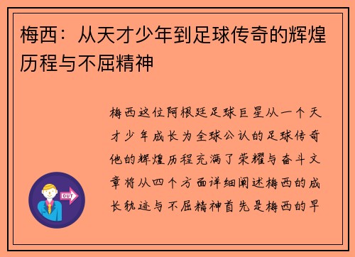 梅西：从天才少年到足球传奇的辉煌历程与不屈精神