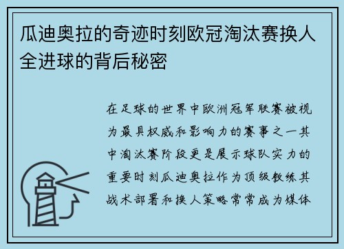 瓜迪奥拉的奇迹时刻欧冠淘汰赛换人全进球的背后秘密