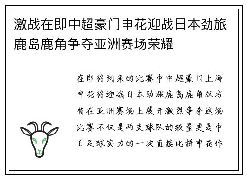 激战在即中超豪门申花迎战日本劲旅鹿岛鹿角争夺亚洲赛场荣耀