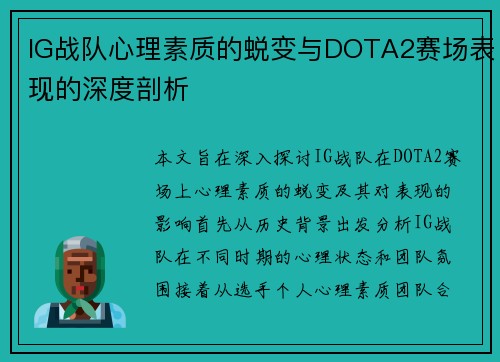 IG战队心理素质的蜕变与DOTA2赛场表现的深度剖析