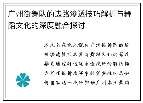 广州街舞队的边路渗透技巧解析与舞蹈文化的深度融合探讨