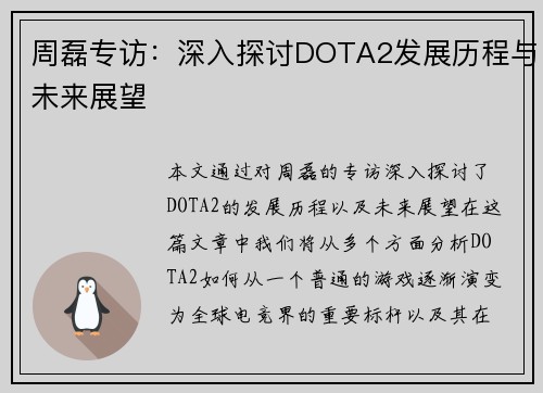 周磊专访：深入探讨DOTA2发展历程与未来展望