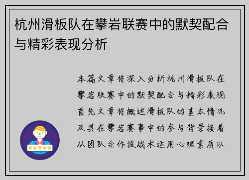 杭州滑板队在攀岩联赛中的默契配合与精彩表现分析