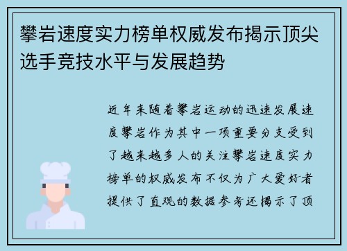 攀岩速度实力榜单权威发布揭示顶尖选手竞技水平与发展趋势